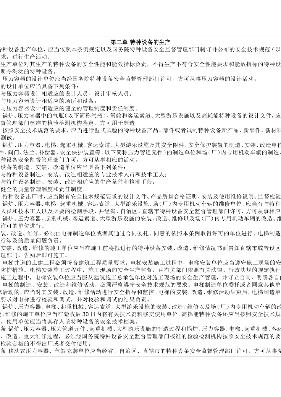 中华人民共和国特种设备安全监察条例_第2页