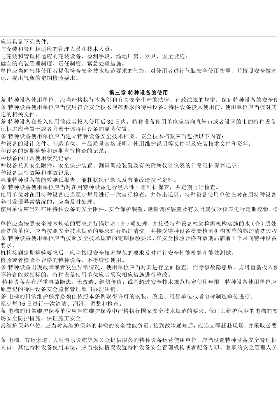 中华人民共和国特种设备安全监察条例_第3页