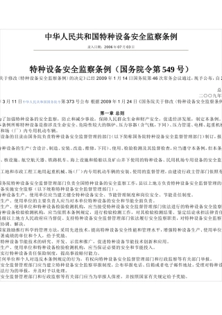 中华人民共和国特种设备安全监察条例