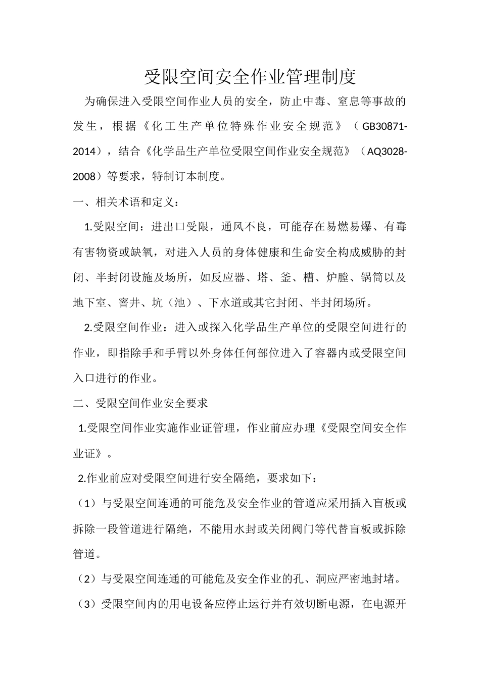 受限空间安全作业管理制度_第1页