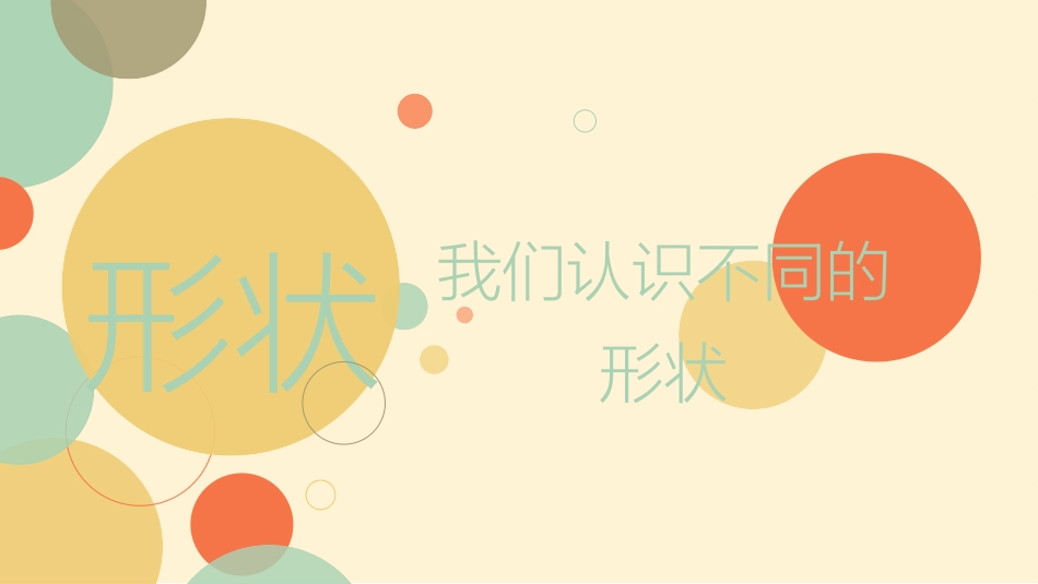 儿童画--认识形状_第1页