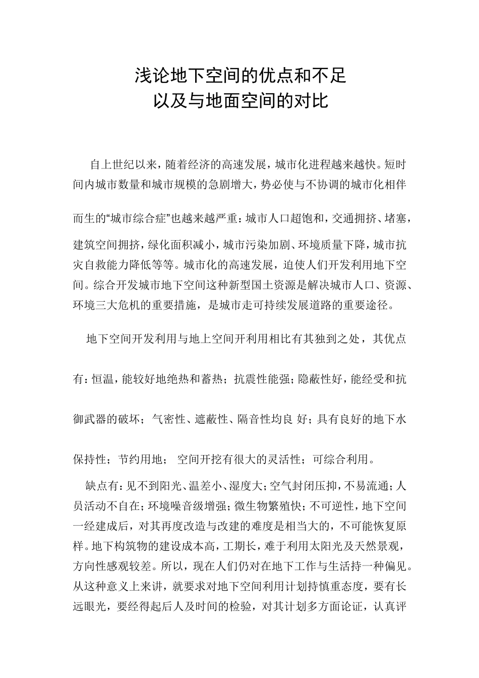 浅论地下空间的优点和不足_第1页