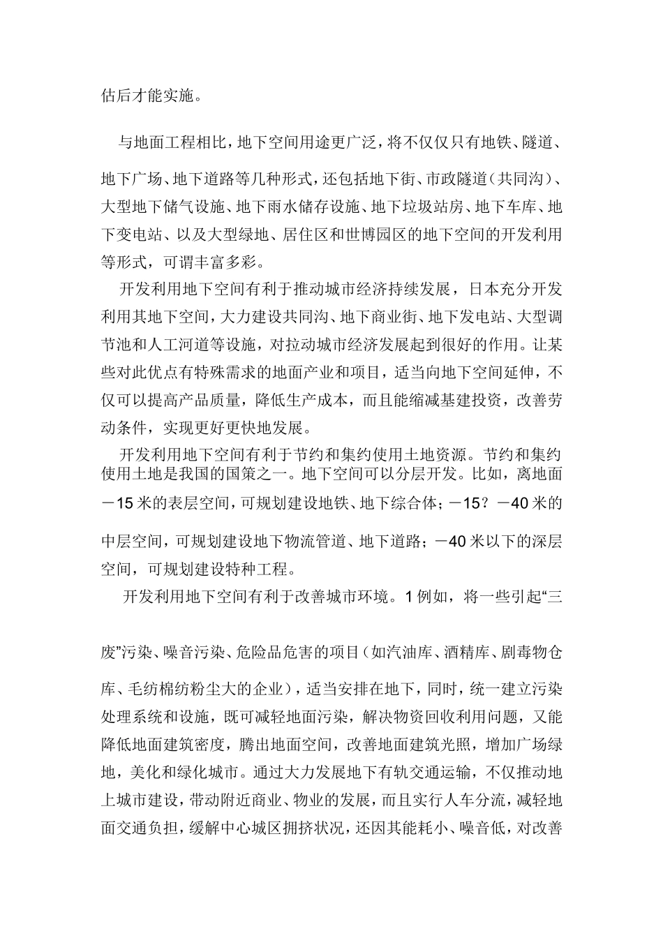 浅论地下空间的优点和不足_第2页