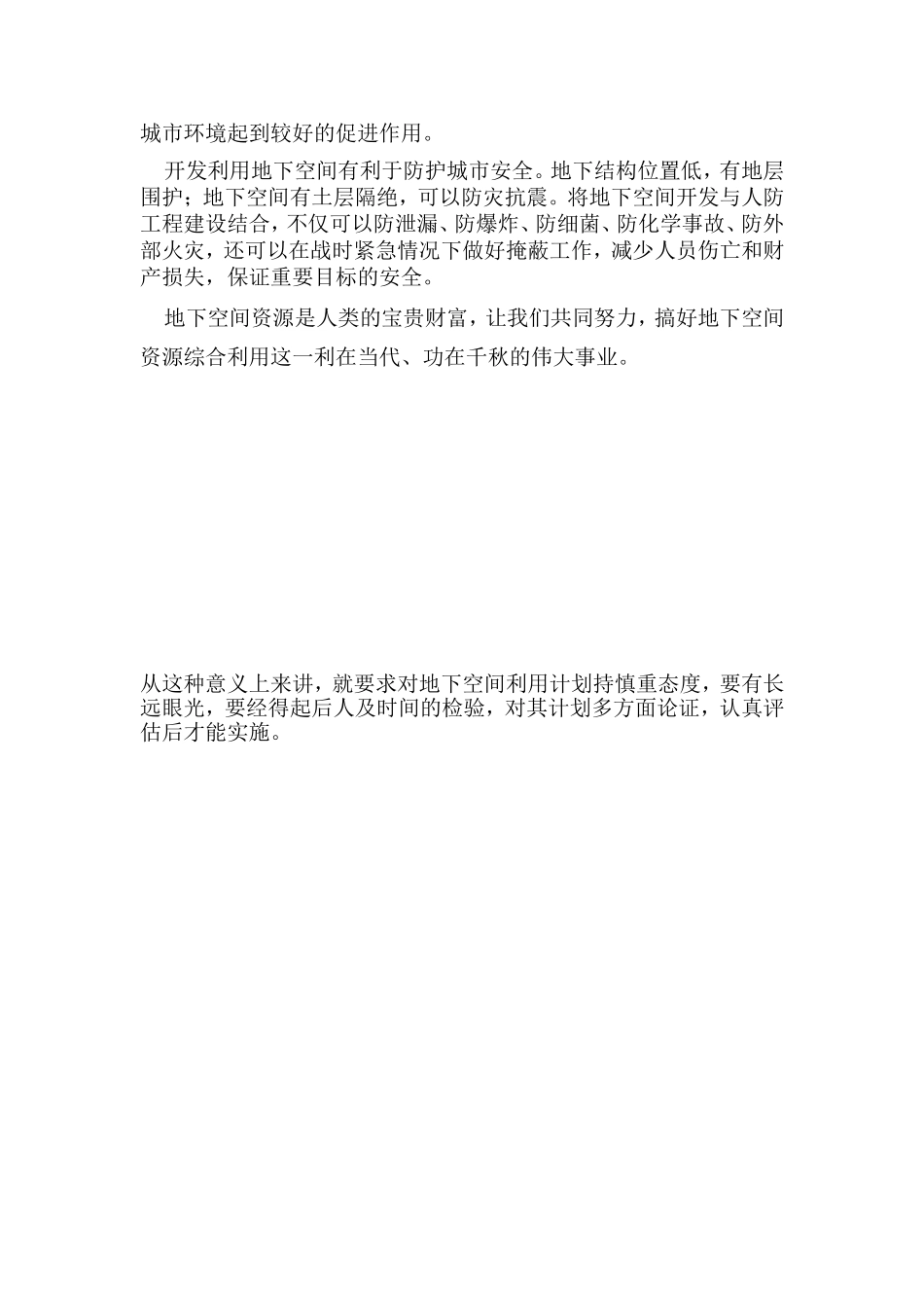 浅论地下空间的优点和不足_第3页