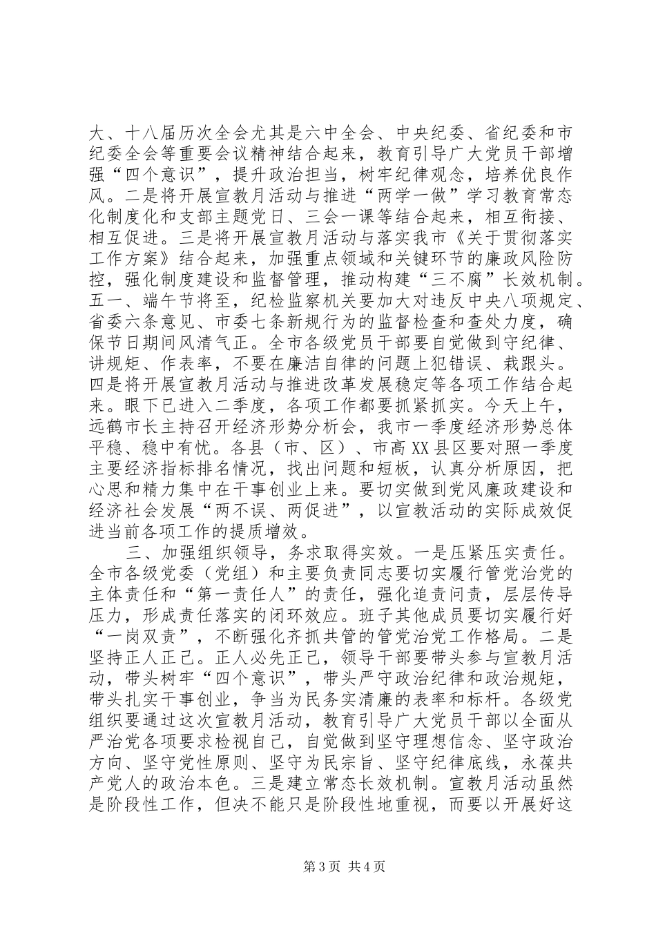全市第十八个党风廉政建设宣传教育月活动电视电话会议发言稿_第3页