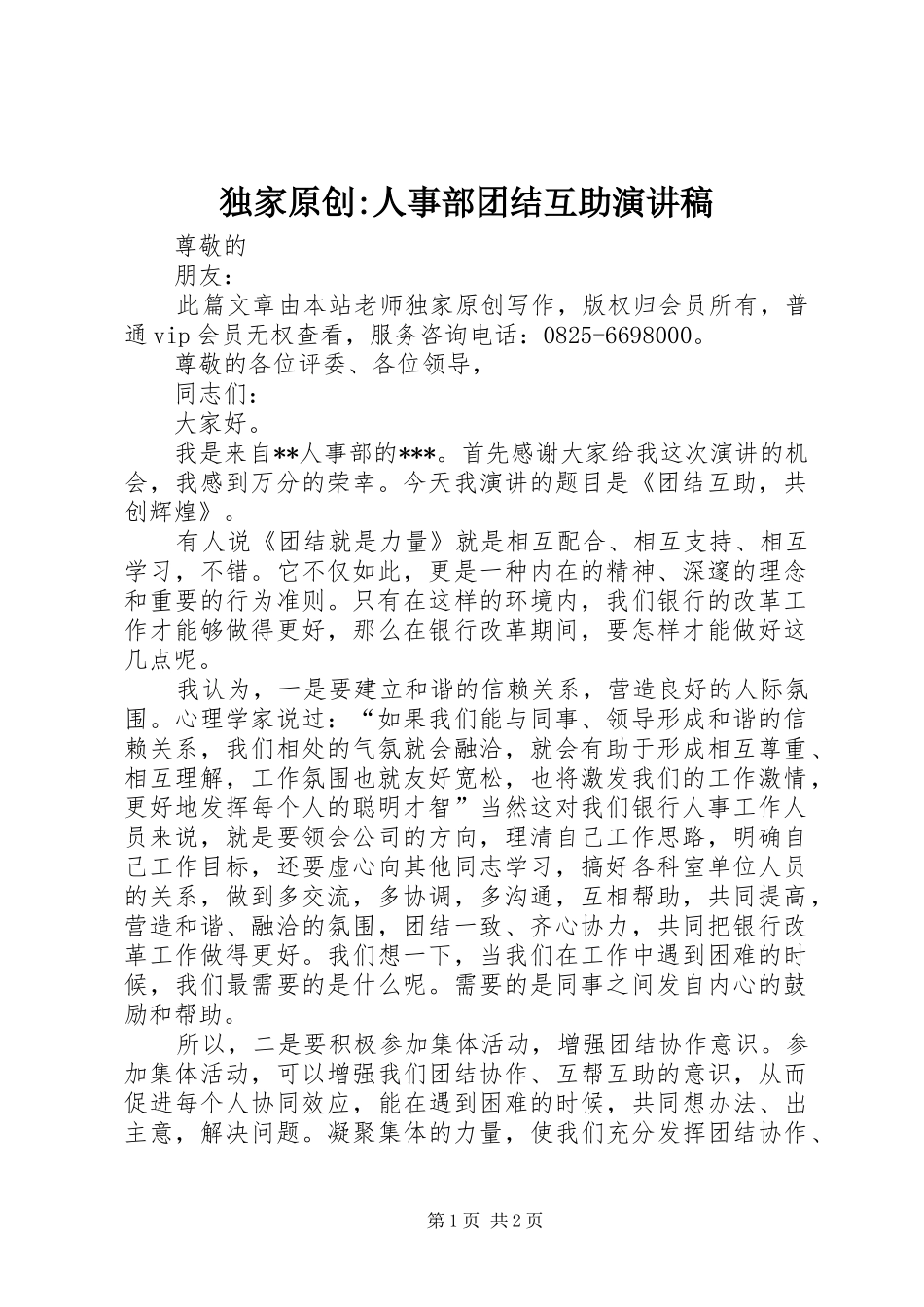 独家原创-人事部团结互助演讲稿_第1页