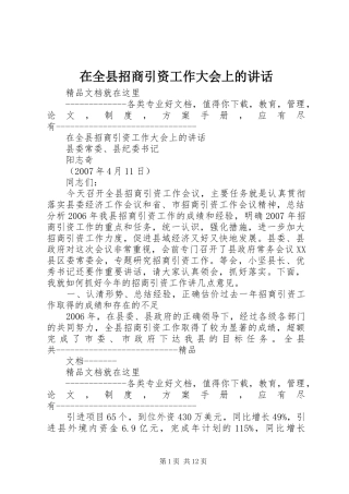 在全县招商引资工作大会上的讲话