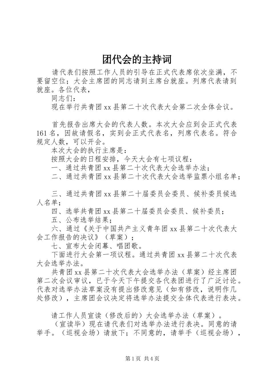 团代会的主持词_第1页