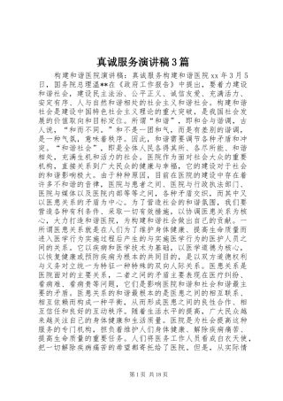 真诚服务演讲稿3篇