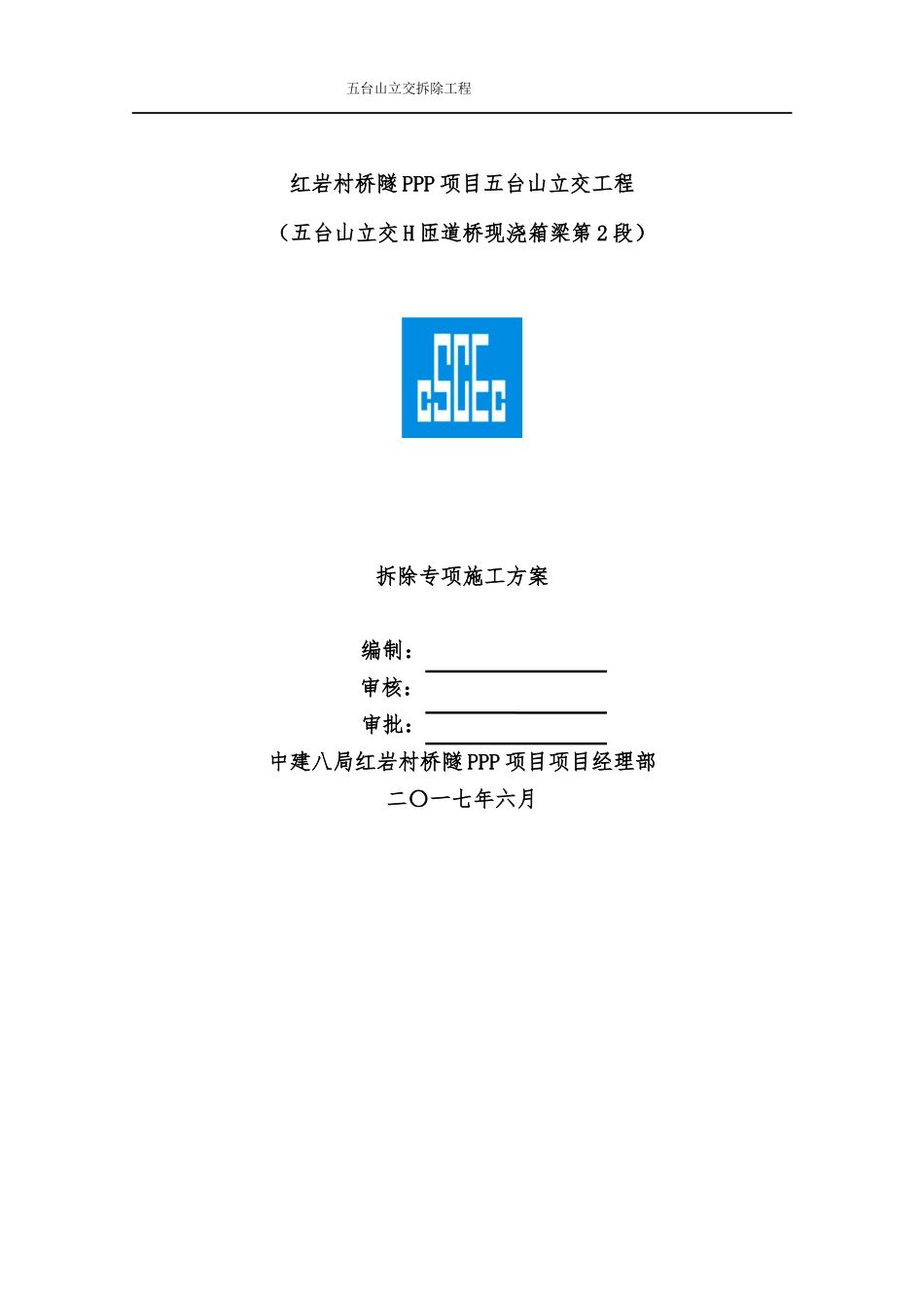 现浇箱梁整改拆除方案_第1页