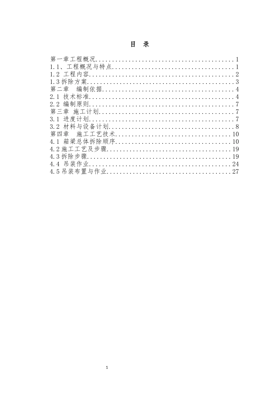 现浇箱梁整改拆除方案_第2页