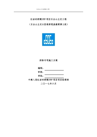 现浇箱梁整改拆除方案