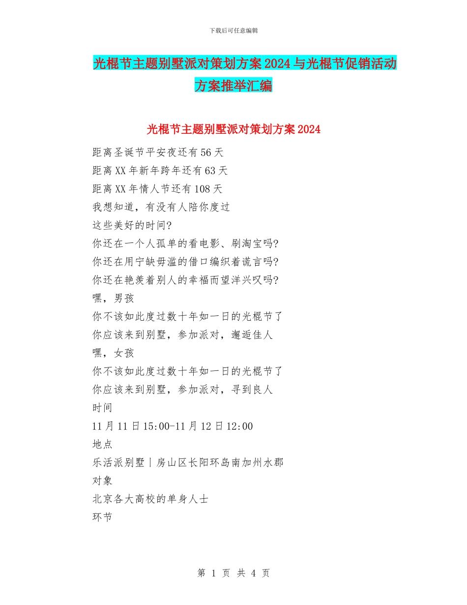 光棍节主题别墅派对策划方案2024与光棍节促销活动方案推荐汇编_第1页