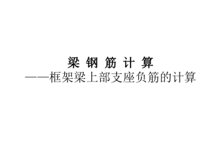 梁支座负筋的计算