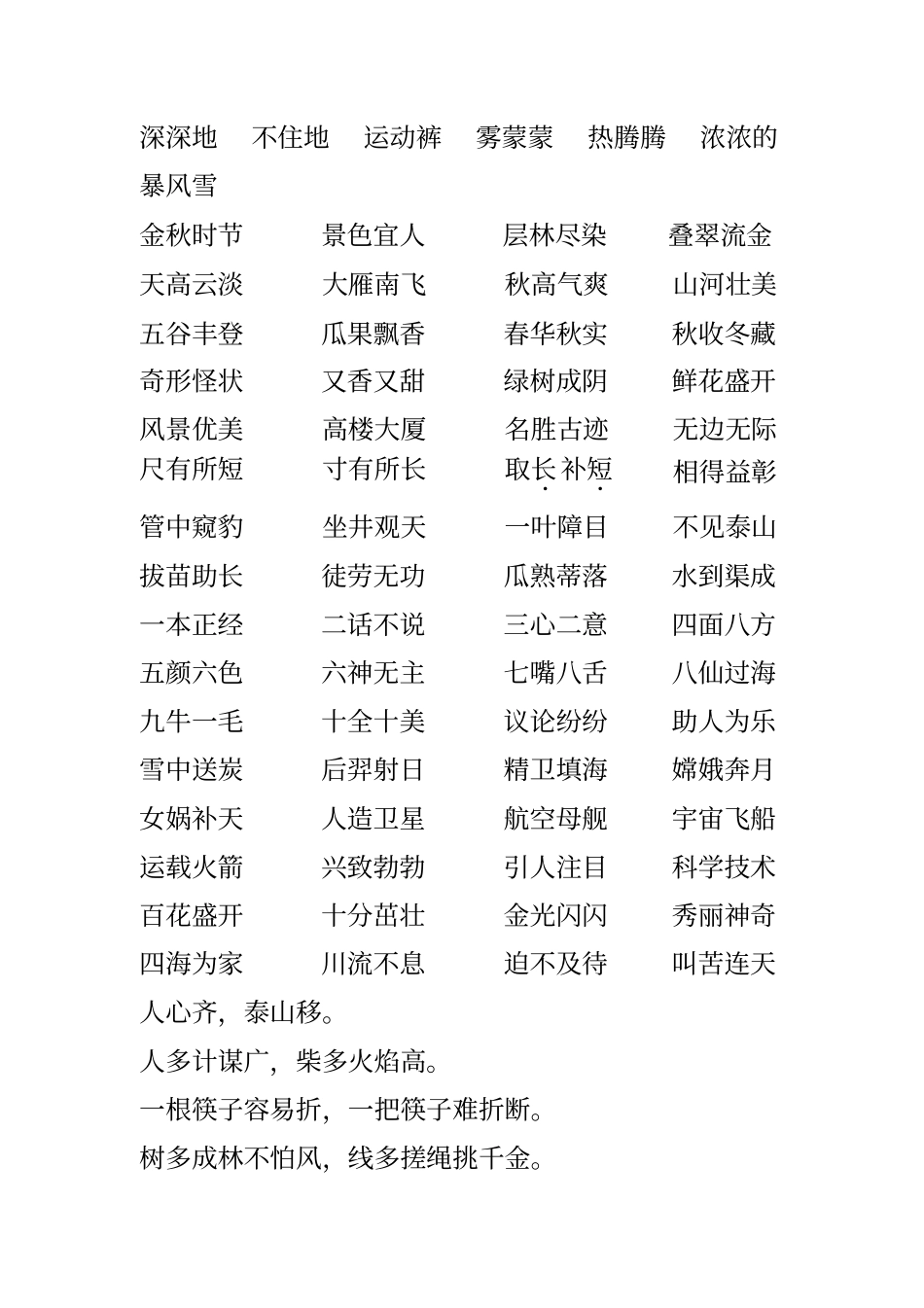 人教版小学语文全部词语盘点日积月累汇总汇总_第2页