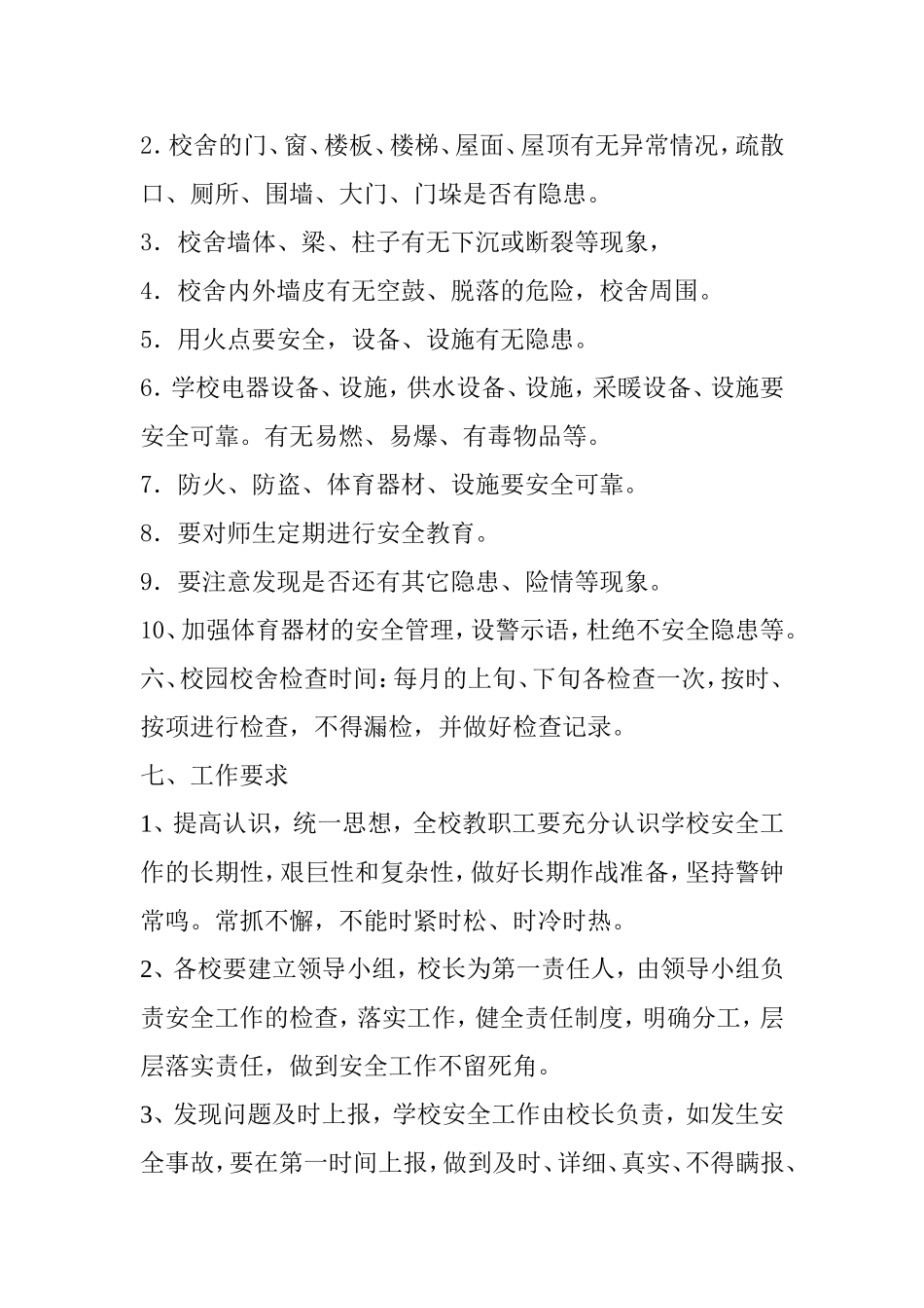 学校校舍安全管理制度_第2页