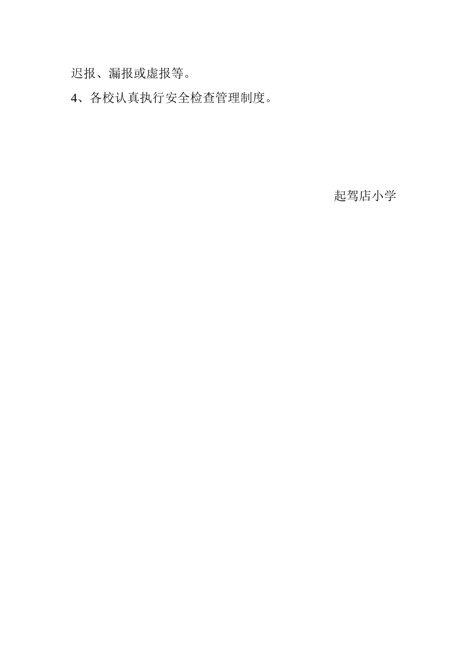 学校校舍安全管理制度_第3页