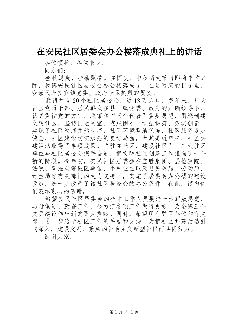 在安民社区居委会办公楼落成典礼上的讲话_第1页