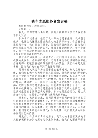 骑车志愿服务者发言稿