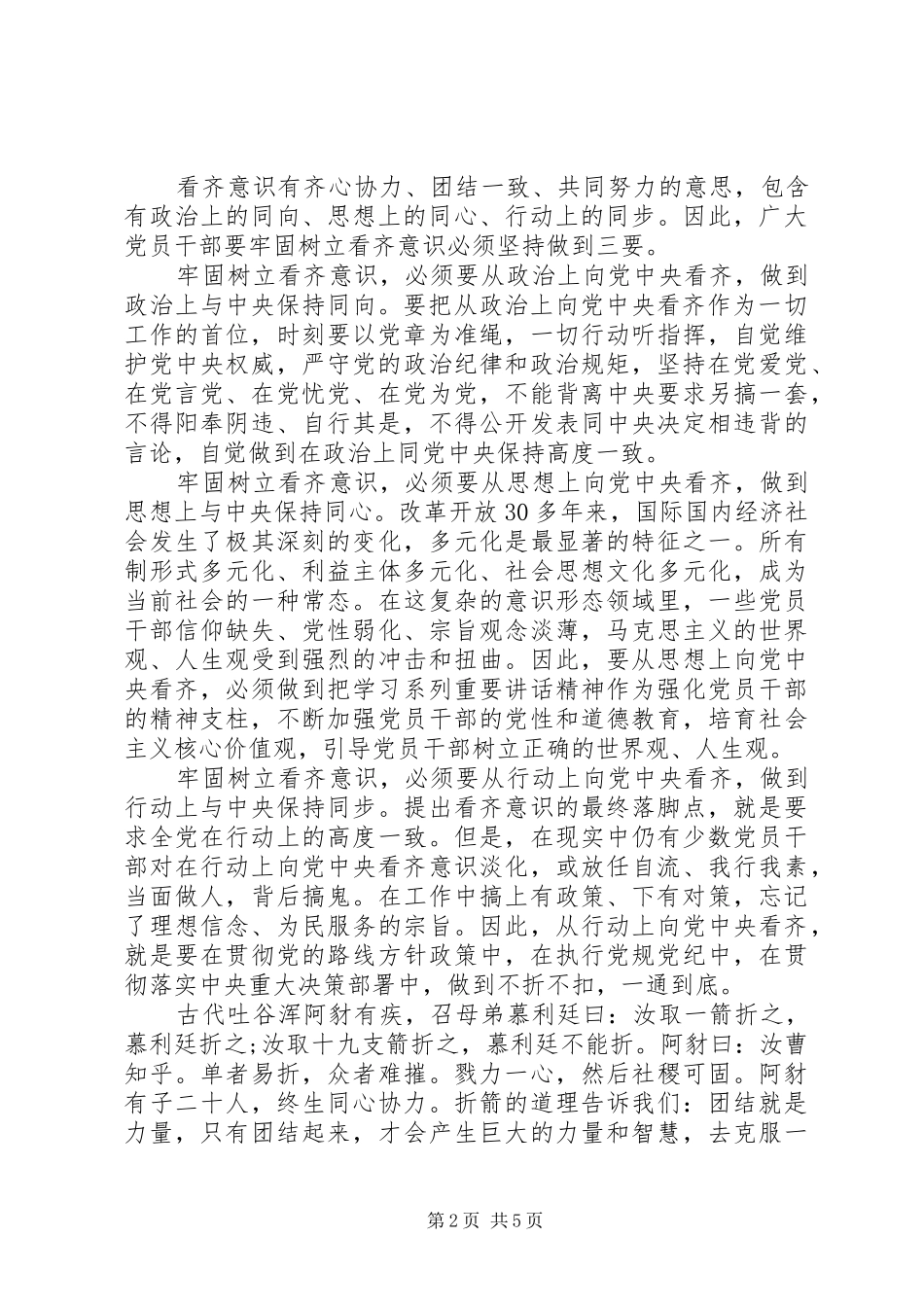 单位领导关于一个树牢三个看齐发言稿_第2页