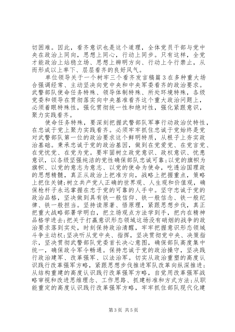 单位领导关于一个树牢三个看齐发言稿_第3页