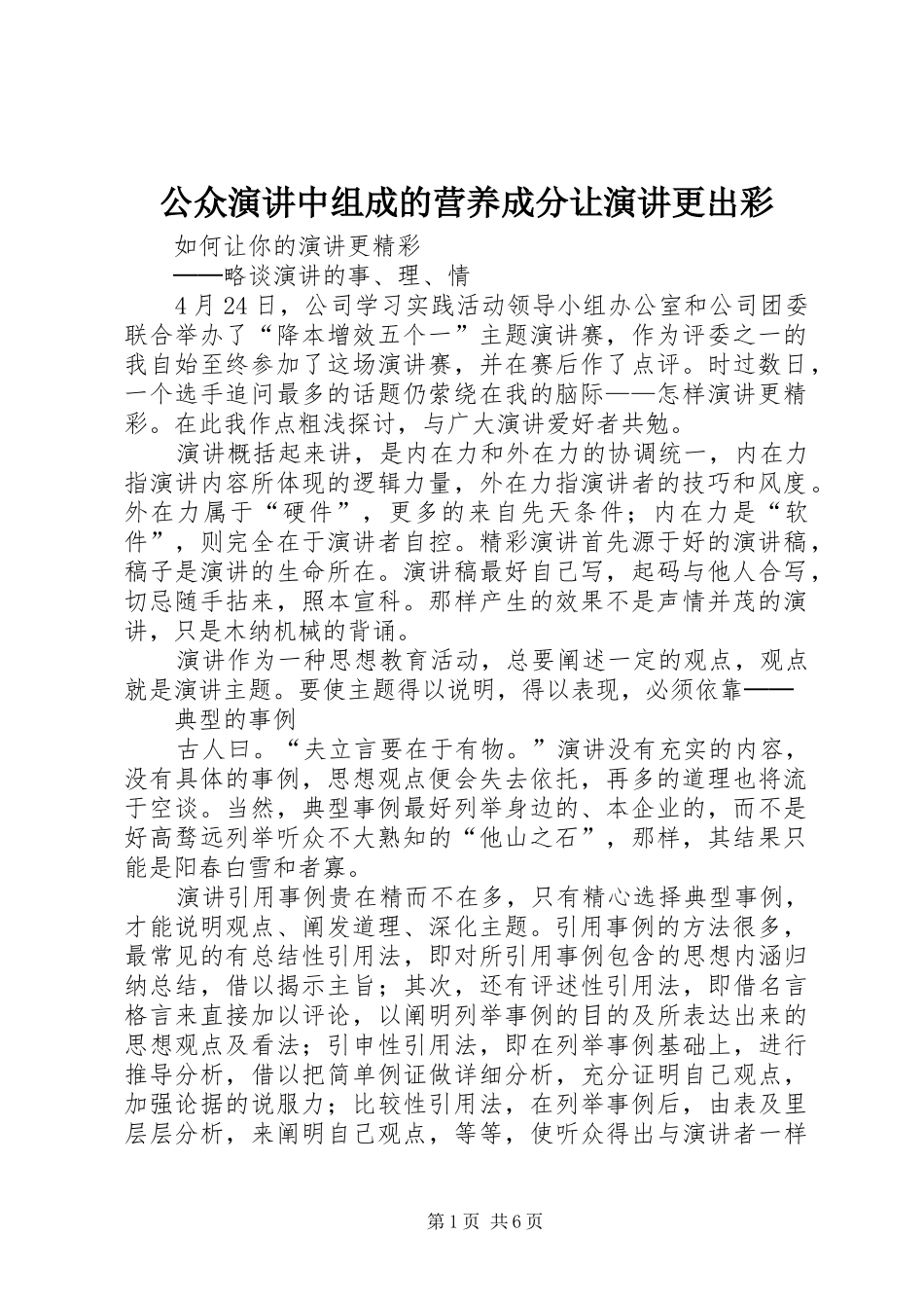 公众演讲中组成的营养成分让演讲更出彩_第1页