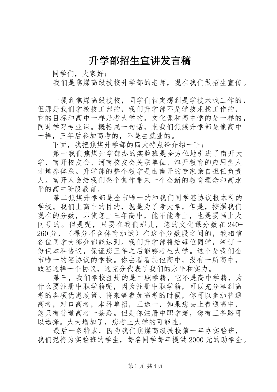 升学部招生宣讲发言稿_第1页