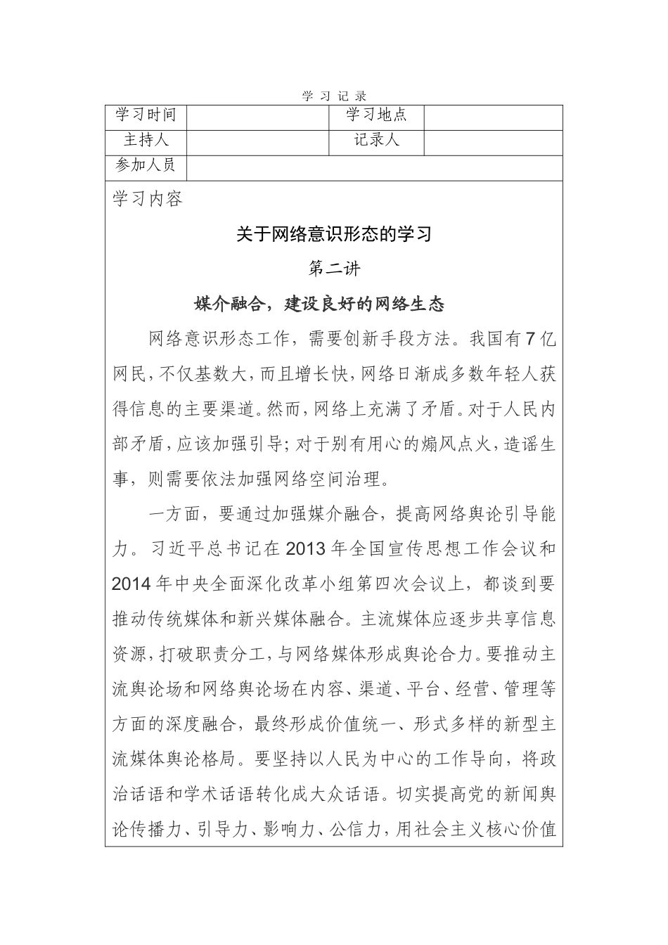 网络意识形态专题学习二_第1页