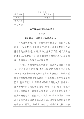 网络意识形态专题学习二