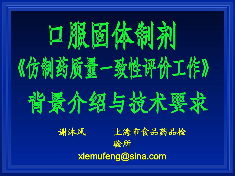 仿制药质量一致性评价工作_第1页