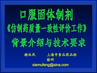 仿制药质量一致性评价工作