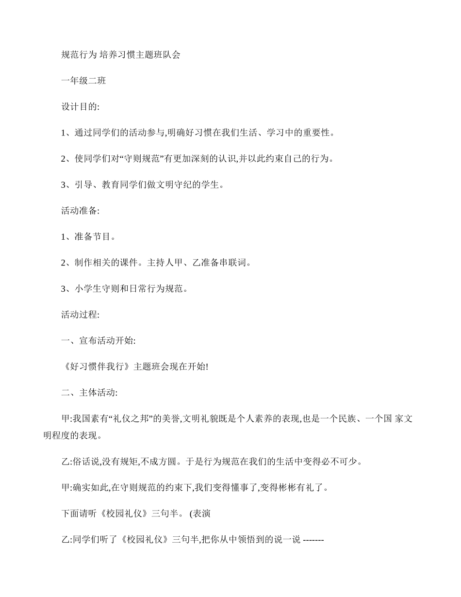 小学生行为规范主题班会(精)_第1页