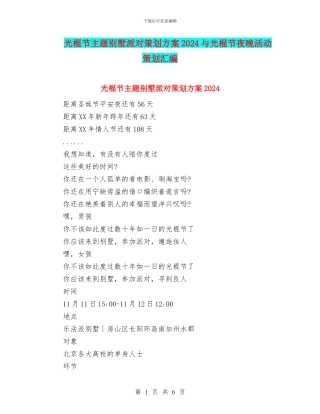 光棍节主题别墅派对策划方案2024与光棍节夜晚活动策划汇编