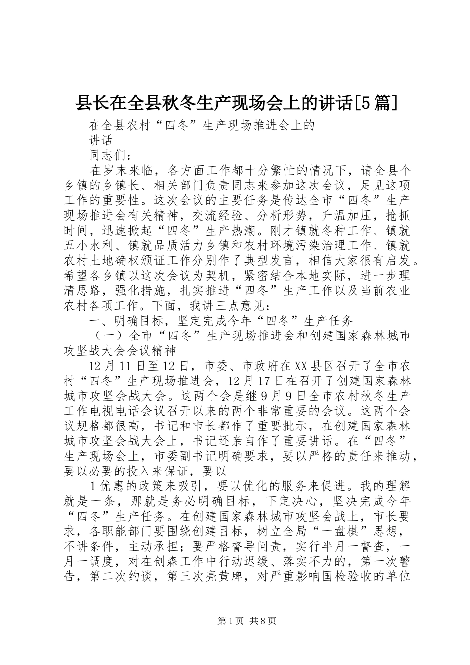 县长在全县秋冬生产现场会上的讲话[5篇]_第1页