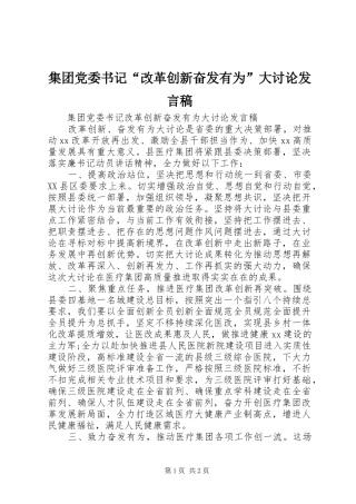 集团党委书记“改革创新奋发有为”大讨论发言稿