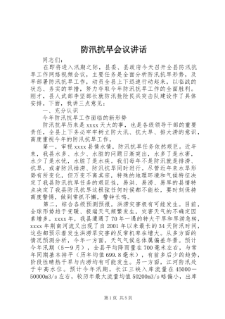 防汛抗旱会议讲话