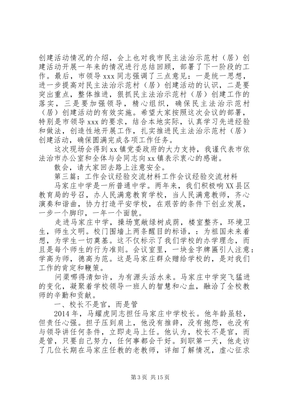 第一篇：在民主法治示范村工作经验交流会议的主持词各位领导、同志们：_第3页
