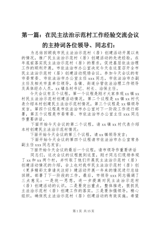 第一篇：在民主法治示范村工作经验交流会议的主持词各位领导、同志们：
