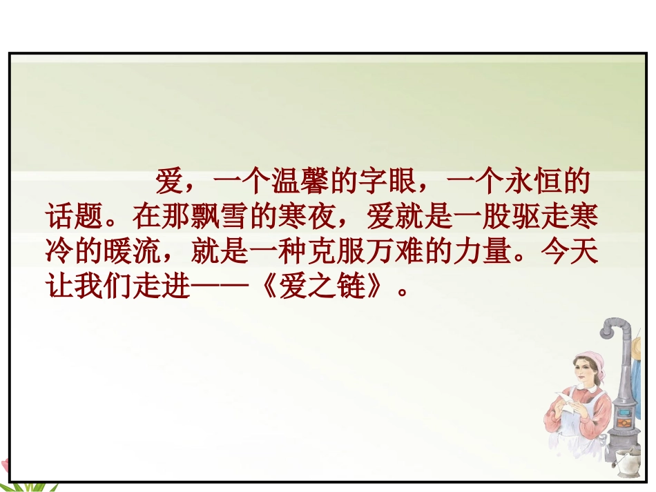 苏教版六上《爱之链》ppt(精编版)_第1页