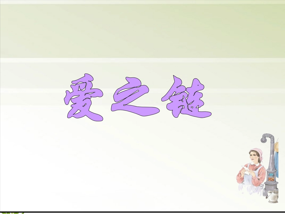 苏教版六上《爱之链》ppt(精编版)_第2页