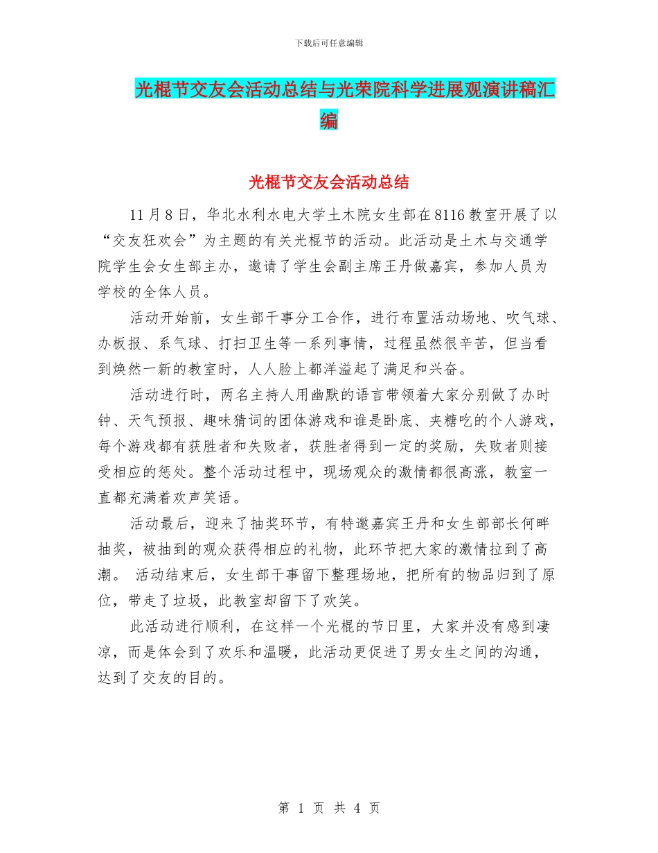 光棍节交友会活动总结与光荣院科学发展观演讲稿汇编_第1页