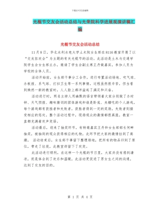 光棍节交友会活动总结与光荣院科学发展观演讲稿汇编