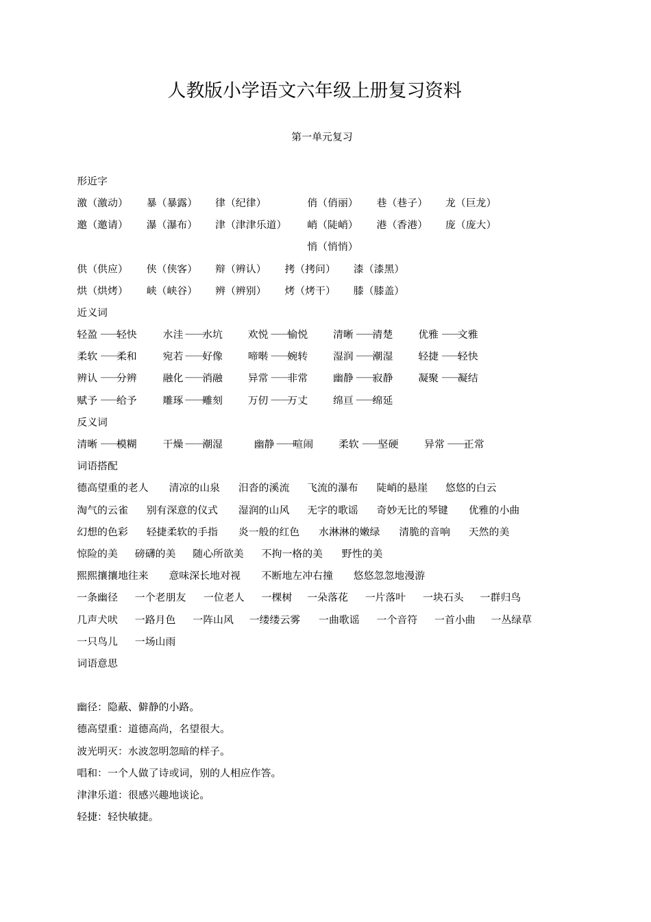 人教版小学语文六年级上册复习资料讲解_第1页