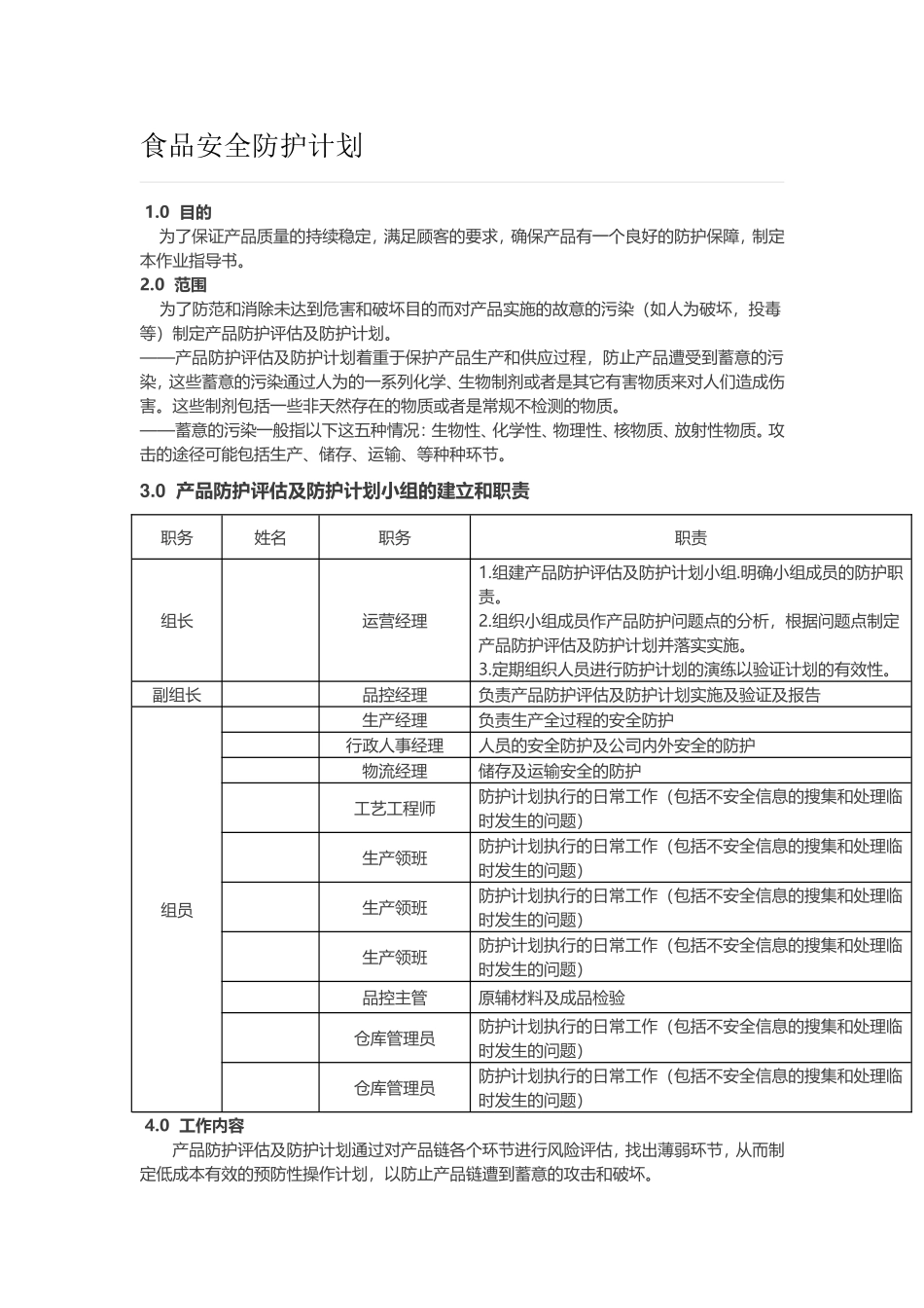 食品安全防护计划_第1页