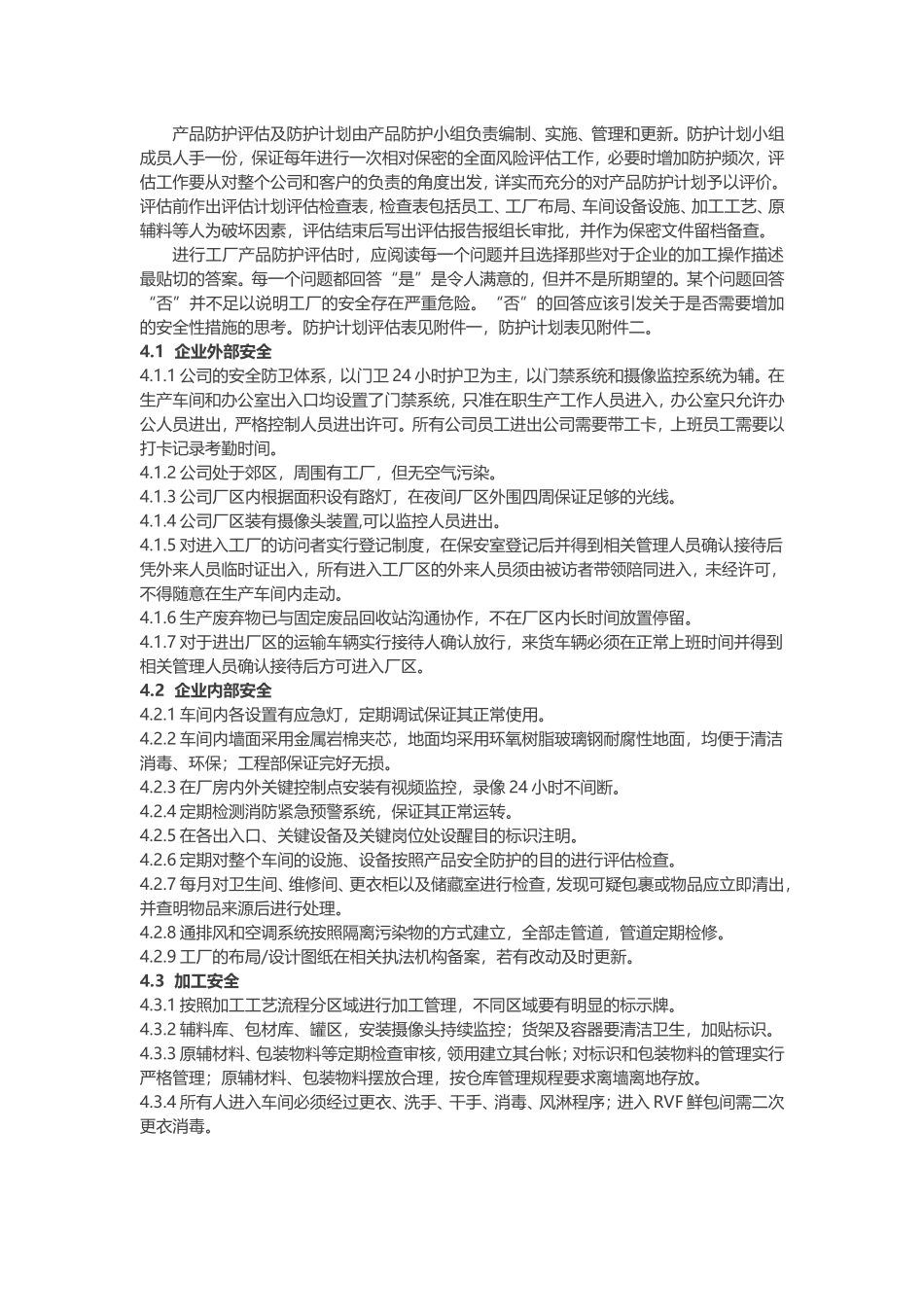 食品安全防护计划_第2页