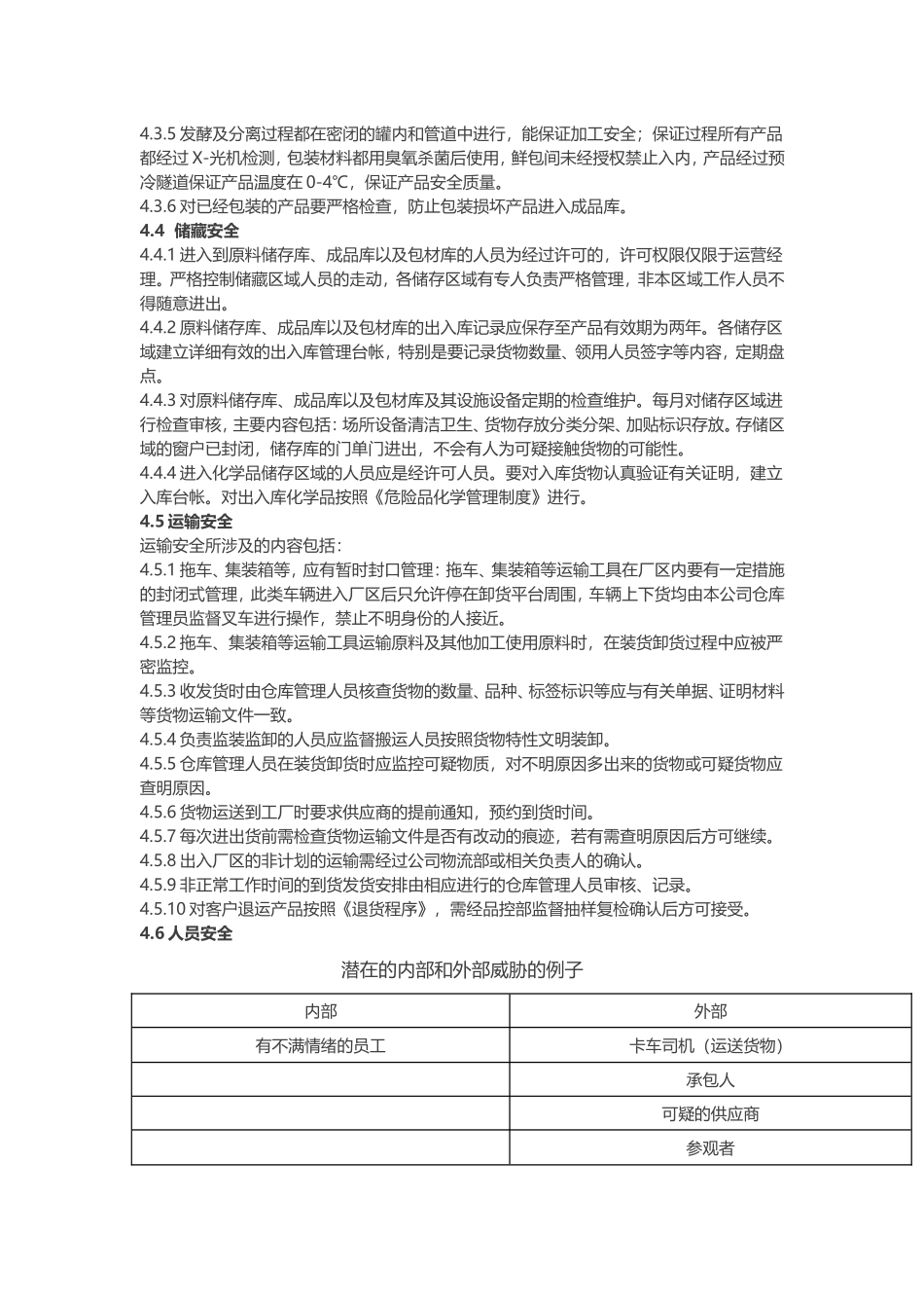 食品安全防护计划_第3页