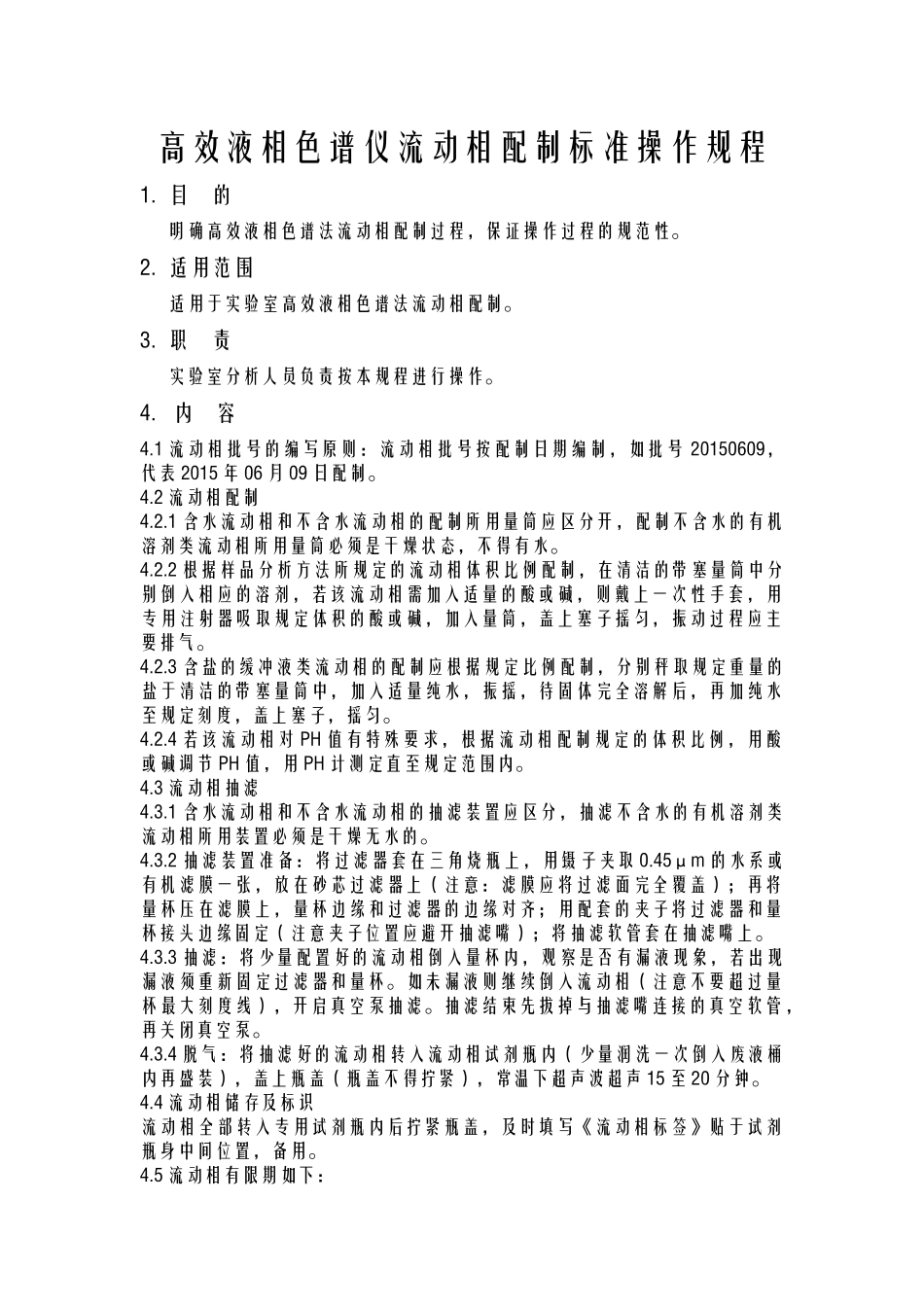 高效液相色谱仪流动相配置操作规程_第1页
