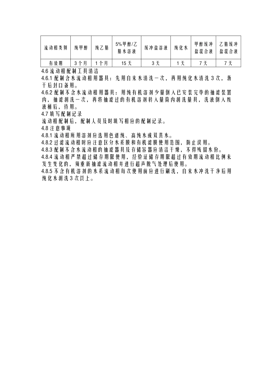 高效液相色谱仪流动相配置操作规程_第2页