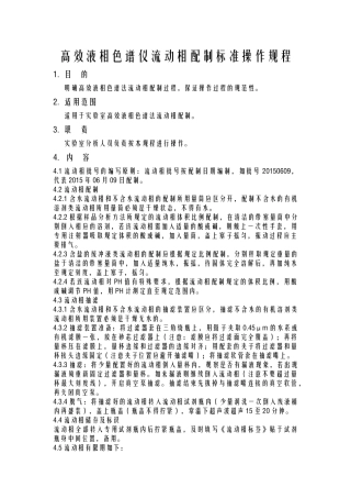 高效液相色谱仪流动相配置操作规程