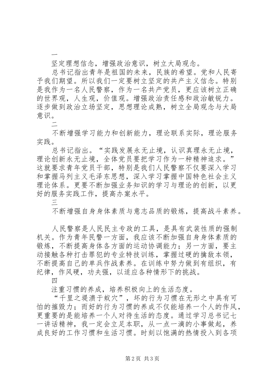 学习胡总书记七一讲话精神心得体会_第2页